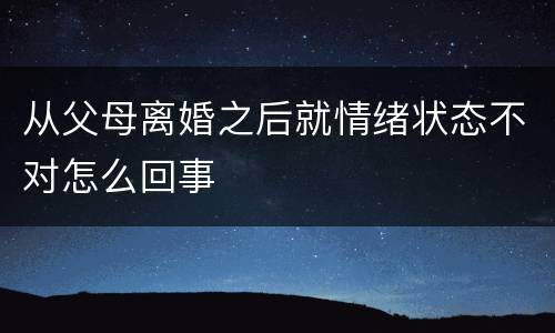 从父母离婚之后就情绪状态不对怎么回事