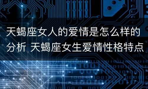 天蝎座女人的爱情是怎么样的分析 天蝎座女生爱情性格特点