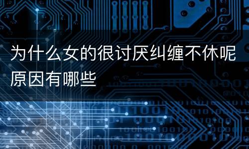 为什么女的很讨厌纠缠不休呢原因有哪些