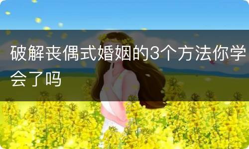 破解丧偶式婚姻的3个方法你学会了吗