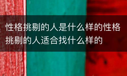 性格挑剔的人是什么样的性格挑剔的人适合找什么样的