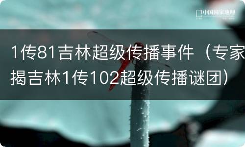 1传81吉林超级传播事件（专家揭吉林1传102超级传播谜团）