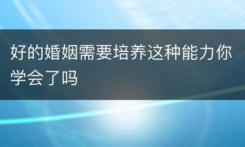 好的婚姻需要培养这种能力你学会了吗