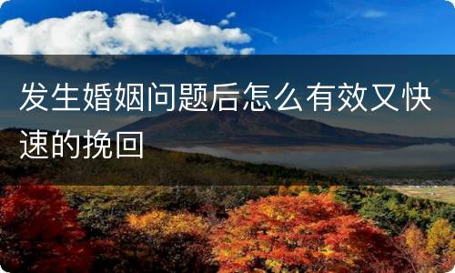 发生婚姻问题后怎么有效又快速的挽回