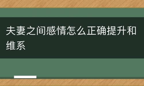 夫妻之间感情怎么正确提升和维系