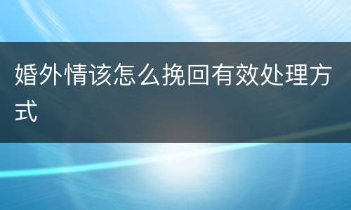 婚外情该怎么挽回有效处理方式