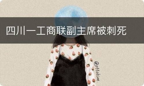 四川一工商联副主席被刺死