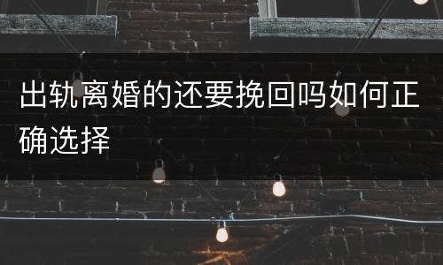 出轨离婚的还要挽回吗如何正确选择