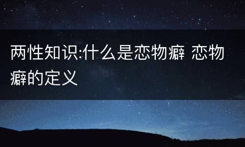 两性知识:什么是恋物癖 恋物癖的定义