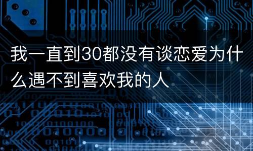 我一直到30都没有谈恋爱为什么遇不到喜欢我的人
