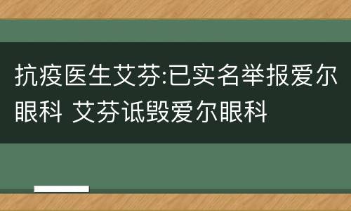 抗疫医生艾芬:已实名举报爱尔眼科 艾芬诋毁爱尔眼科