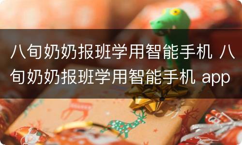 八旬奶奶报班学用智能手机 八旬奶奶报班学用智能手机 app