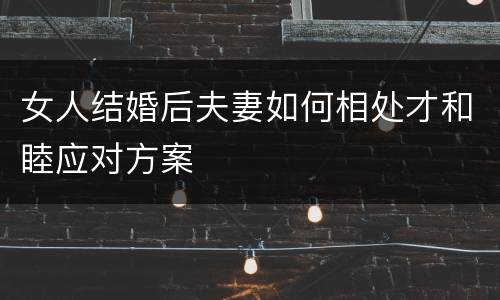 女人结婚后夫妻如何相处才和睦应对方案
