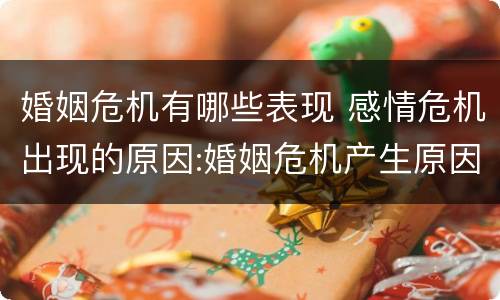 婚姻危机有哪些表现 感情危机出现的原因:婚姻危机产生原因