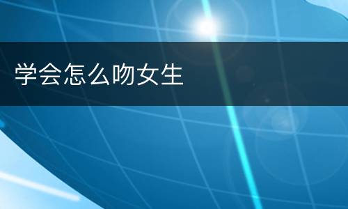 学会怎么吻女生