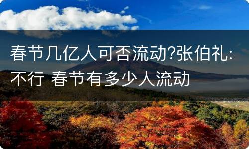 春节几亿人可否流动?张伯礼:不行 春节有多少人流动