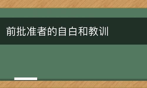 前批准者的自白和教训