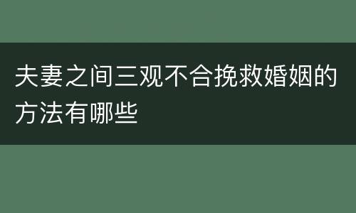夫妻之间三观不合挽救婚姻的方法有哪些