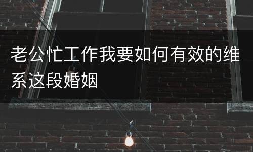 老公忙工作我要如何有效的维系这段婚姻