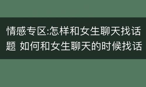 情感专区:怎样和女生聊天找话题 如何和女生聊天的时候找话题