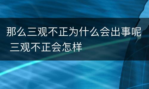 那么三观不正为什么会出事呢 三观不正会怎样