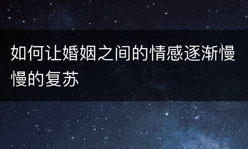 如何让婚姻之间的情感逐渐慢慢的复苏