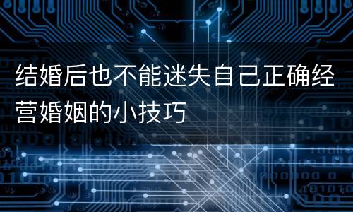 结婚后也不能迷失自己正确经营婚姻的小技巧