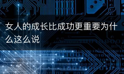 女人的成长比成功更重要为什么这么说