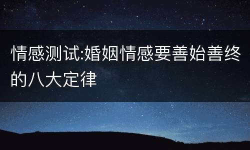 情感测试:婚姻情感要善始善终的八大定律