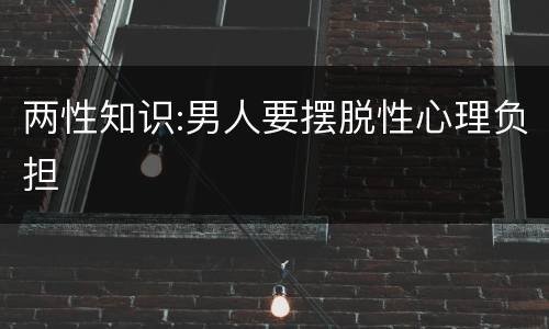 两性知识:男人要摆脱性心理负担