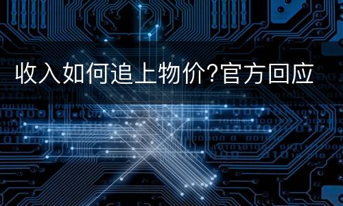 收入如何追上物价?官方回应