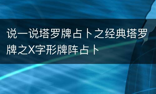 说一说塔罗牌占卜之经典塔罗牌之X字形牌阵占卜
