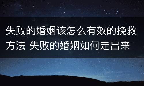 失败的婚姻该怎么有效的挽救方法 失败的婚姻如何走出来