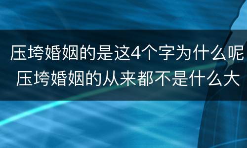 压垮婚姻的是这4个字为什么呢 压垮婚姻的从来都不是什么大事儿