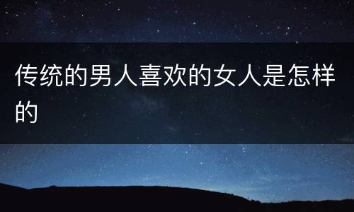 传统的男人喜欢的女人是怎样的