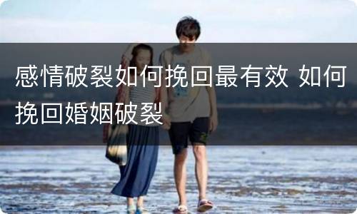 感情破裂如何挽回最有效 如何挽回婚姻破裂