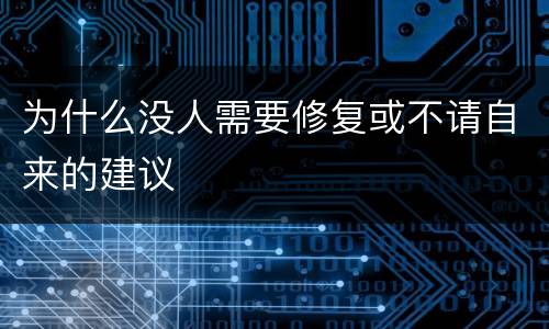 为什么没人需要修复或不请自来的建议