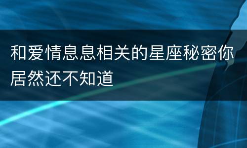 和爱情息息相关的星座秘密你居然还不知道
