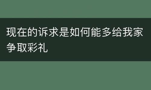 现在的诉求是如何能多给我家争取彩礼