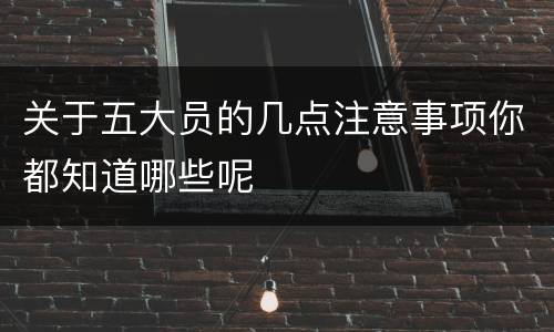 关于五大员的几点注意事项你都知道哪些呢