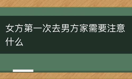 女方第一次去男方家需要注意什么