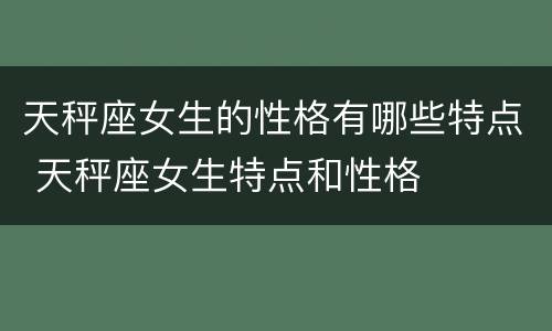 天秤座女生的性格有哪些特点 天秤座女生特点和性格