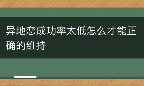 异地恋成功率太低怎么才能正确的维持