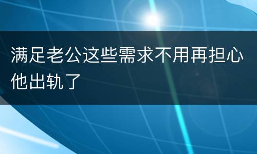 满足老公这些需求不用再担心他出轨了
