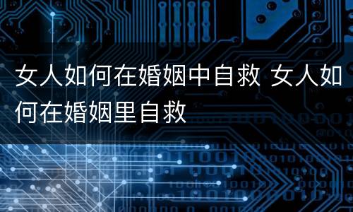 女人如何在婚姻中自救 女人如何在婚姻里自救
