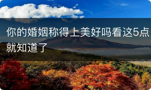 你的婚姻称得上美好吗看这5点就知道了