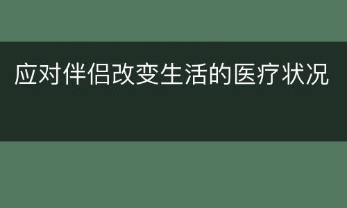 应对伴侣改变生活的医疗状况