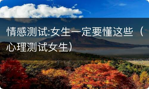 情感测试:女生一定要懂这些（心理测试女生）