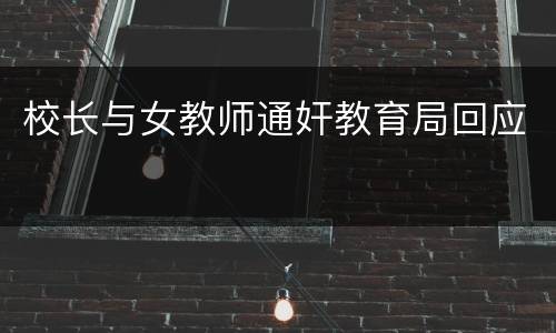 校长与女教师通奸教育局回应