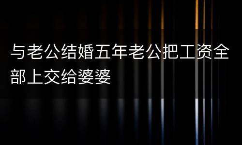 与老公结婚五年老公把工资全部上交给婆婆
